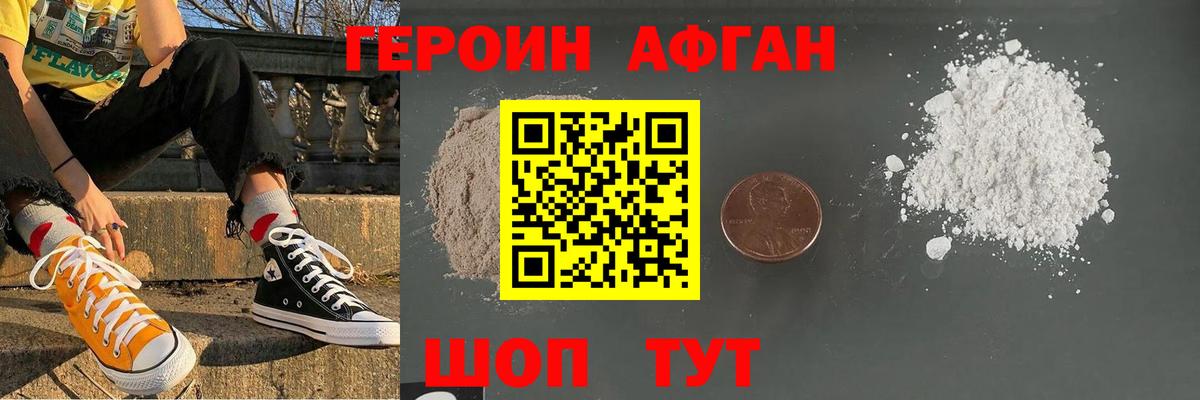 Героин Афган Кизилюрт